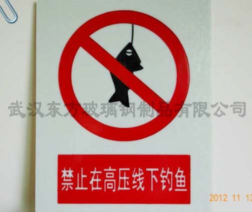玻璃鋼標（biāo）識（shí）牌